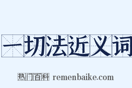 一切法近义词是什么意思的图片
